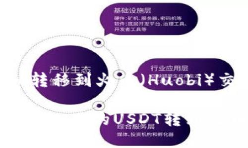 将USDT从Tokenim转移到火币（Huobi）交易所的步骤如下：

### 如何将Tokenim里的USDT转到火币交易所