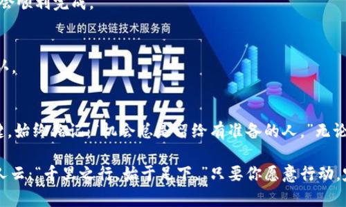   如何将虚拟货币安全地对接以太坊钱包？ / 
 guanjianci 虚拟货币,以太坊钱包,安全对接,区块链技术 /guanjianci 

引言：虚拟货币与以太坊钱包的基础知识
在今天的数字经济中，虚拟货币已成为一种新兴资产，吸引了无数投资者和用户。以太坊作为一种重要的区块链平台，因其智能合约功能而备受青睐。许多用户选择将虚拟货币对接到以太坊钱包，因为它支持多种代币，并提供了良好的安全性和便利性。正如老话说的：“不怕慢，就怕站。”在投资虚拟货币的过程中，了解基础知识是确保安全的第一步。

一、虚拟货币对接以太坊钱包的步骤
要将虚拟货币对接到以太坊钱包，首先需要选择一个合适的钱包。以太坊钱包种类繁多，从热钱包到冷钱包，各有优缺点。选择时应根据自己的需求和风险承受能力进行评估。一般来说，热钱包方便用户随时随地进行交易，而冷钱包则更加安全，适合长期储存。

1. 钱包选择
市场上较为知名的以太坊钱包有MetaMask、MyEtherWallet、Ledger等。以MetaMask为例，它是一款非常用户友好的浏览器扩展，能够方便地与各种去中心化应用（DApp）连接。若是一日之计在于晨，选择一个好钱包，无疑能为你的投资之路奠定良好的基础。

2. 注册与创建钱包
无论选择哪个钱包，第一步都是注册并创建一个钱包账号。在MetaMask中，你只需设置密码，并生成一组助记词来备份你的钱包。正如古话所言：“家有万贯，米珠薪桂。”保护好你的助记词，就能确保你的虚拟财富安全无虞。

3. 连接虚拟货币账户
创建好钱包后，便可以将虚拟货币对接进来了。如果你持有的虚拟货币是基于以太坊的ERC-20代币，直接将其发送到你的以太坊钱包地址即可。然而，对于非ERC-20代币的对接，可能需要额外的步骤，例如通过交易所进行兑换。

4. 保存和管理密钥
无论是热钱包还是冷钱包，私钥的管理至关重要。私钥相当于你的虚拟财富之门，一旦泄露，损失惨重。因此，务必要将私钥妥善保管，保持警惕，并尽量避免使用公共网络进行交易。

二、虚拟货币的安全性
在区块链世界中，安全性是永恒的话题。对接虚拟货币至以太坊钱包时，确保交易的安全性尤为重要。就像中国的谚语说的：“言而有信，诚信为本。”在虚拟货币市场，诚信是安全的基础，选择有口皆碑的平台和可靠的钱包十分关键。

1. 避免钓鱼网站
在与虚拟货币进行交易时，钓鱼网站是一大隐患。骗子们常常伪装成知名钱包或交易所，以获取用户的私钥和资金。因此，务必确认网址的准确性，确保自己访问的是官方渠道。

2. 两步验证
为提高安全性，建议开启两步验证功能。在进行任何重要操作时，系统不仅要求输入密码，还需要通过短信验证码确认身份。正如俗话所说：“小心驶得万年船。”增强安全防护措施是投资者必须具备的防范意识。

三、常见问题解答
在对接虚拟货币至以太坊钱包的过程中，用户常常会遇到一些问题。以下是一些常见疑问及解答，帮助用户更好地理解相关流程。

1. 如果忘记钱包密码，怎么办？
很多钱包都提供了通过助记词恢复的功能。只需使用助记词便可重置密码，重新访问钱包。同时，确保在日常生活中保护好助记词，避免丢失。

2. 如何处理网络拥堵导致的交易延迟？
网络拥堵时，交易确认速度可能会变慢。此时建议用户选择高额的矿工手续费，以提高交易的优先级。同时，保持耐心，通常情况下在网络恢复之后，交易会顺利完成。

3. ETH的交易费用是如何计算的？
以太坊网络内的交易费用由GAS费用和ETH价格决定。用户在发起交易时，可以根据当前网络拥堵情况选择合适的GAS价格，以确保交易能够被迅速确认。

四、总结与展望
将虚拟货币安全地对接到以太坊钱包，如同在智者的引领下走出迷雾。随着数字货币市场的不断壮大，准确的信息和良好的操作习惯将是你成功的关键。始终铭记：“机会总是留给有准备的人。”无论你是刚入门的新手，还是有经验的投资者，了解这些基本知识，都会帮助你在虚拟货币的海洋中稳稳航行。

未来，随着区块链技术的不断发展，虚拟货币的应用场景将更加丰富。希望每位投资者都能在这个充满机遇的时代，站稳脚跟，获取属于自己的财富。古人云：“千里之行，始于足下。”只要你愿意行动，定能收获成功的果实。