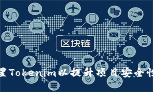 如何正确设置Tokenim以提升项目安全性和用户体验