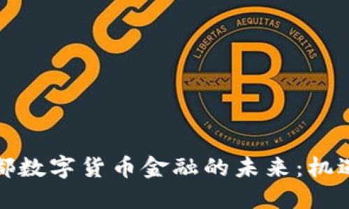 探索成都数字货币金融的未来：机遇与挑战