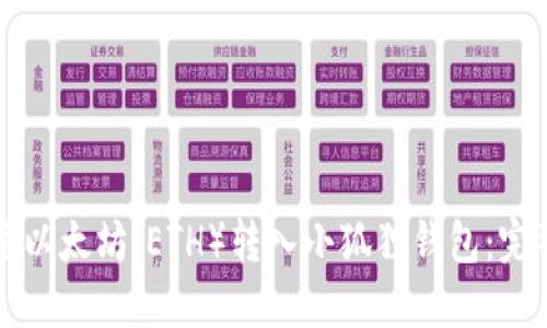 如何将以太坊（ETH）转入小狐狸钱包：完整指南