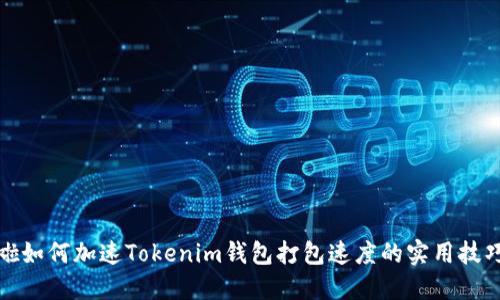 啦如何加速Tokenim钱包打包速度的实用技巧