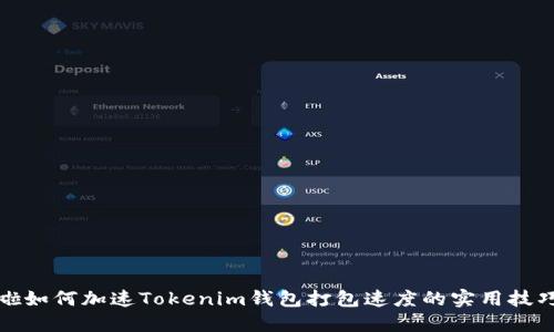 啦如何加速Tokenim钱包打包速度的实用技巧