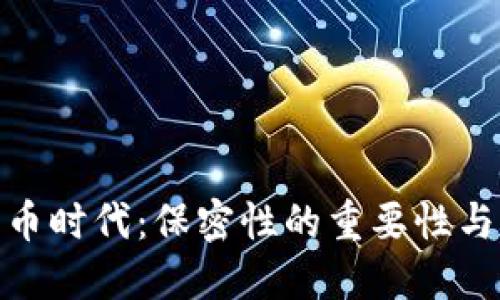 数字货币时代：保密性的重要性与必要性