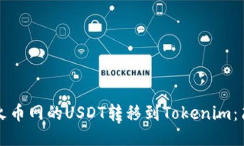 如何将火币网的USDT转移到Tokenim：简明指南