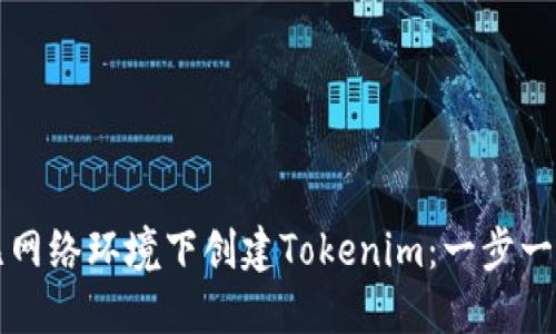 如何在无网络环境下创建Tokenim：一步一步的指南