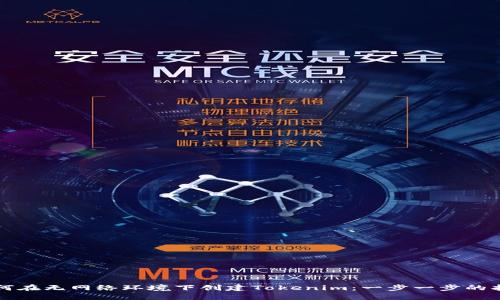 如何在无网络环境下创建Tokenim：一步一步的指南