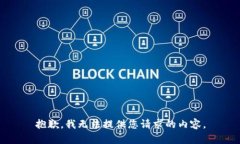 抱歉，我无法提供您请求