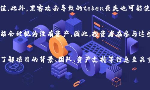 在区块链和加密货币的世界中，token可以代表多种资产，包括虚拟货币、数字权益、实物资产的权益等。然而，出现“token没有资产”的情况可能是由几个因素导致的。以下是一些可能的原因和解释：

1. 项目尚未上线
有时候，某个token的项目还在开发阶段，或者尚未正式上线。此时，投资者可能无法看到该token的实际资产或使用价值。实际上，许多项目在进行ICO（首次代币发行）时会承诺未来的资产或服务，但在项目未正式运营前，token本身可能并不具备任何实际价值。

2. 资产支持不明确
某些token可能承诺有与其价值挂钩的资产，但在实际操作中未能提供明确的支持。例如，某些平台发行的token可能声称由某种实物资产（如黄金或房地产）支持，但并没有足够的透明度或资产证明，这使得用户无法信任这些token背后的实际价值。

3. 缺乏流动性
即使某个token确实存在资产，也可能因为缺乏交易量或市场关注而被认定为没有资产。资产的价值通常与其在市场中的流动性相关。如果一个token没有足够的交易和使用场景，市场的投资者可能会决定不将其视为有价值的资产。

4. 项目失败或被盗
在加密货币领域，项目的失败或被盗事件也时有发生。一些初创项目可能在筹集资金后未能实现目标，导致其token一文不值。此外，黑客攻击导致的token丧失也可能使得原本有资产的token突然失去价值。

5. 市场波动
加密市场的波动性非常大，token的价值可能会随时变化。某个token如果面临市场信心缺失、法规风险或者竞争压力，也可能会被视为没有资产。因此，投资者在参与这些市场时需保持谨慎。

总结
总结来说，“token没有资产”的情况可能由多种因素导致，涉及项目本身的透明性、流动性、市场状况等。在投资加密货币时，了解项目的背景、团队、资产支持等信息至关重要。投资者应保持警惕，不轻易相信没有实际支撑的项目和token，做到“未雨绸缪”，避免由于盲目跟风而带来的经济损失。

如果你对于某个具体的token有疑问，可以在其官方渠道查找更多信息，或者咨询专业人士以获取更深入的理解。