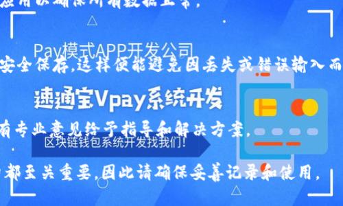 如果你在使用Tokenim时遇到了助记词不对的问题，可以参照以下几个步骤进行排查和解决：

1. 检查输入准确性
确保你在输入助记词时每个字母、空格和标点符号均输入正确。助记词通常是多个词的组合，任何一个词拼写错误都会导致验证失败。建议在使用电子设备时，尽量使用大写或小写一致的形式。

2. 确认助记词的正确性
将助记词与原始生成时记录下来的助记词进行对比。如果你是通过某个Crypto钱包或者平台生成的助记词，确保按照它们的建议来记下和使用助记词。可以在其他地方，比如纸上或其他安全的储存方式中再次确认。

3. 使用正确的词汇表
助记词通常来自特定的词汇表，例如BIP39词汇表。确保你的助记词是从该列表中选择的，并且是有效的组合。如果你的助记词不在该列表中，那么它们将无法通过验证。

4. 检查设备和应用
确保你使用的设备和应用都是最新版本。有时候应用的错误也可能导致助记词无法有效识别。如果你使用的是移动设备，可以尝试在桌面版进行验证，或者反之。

5. 重启设备和应用
有时设备或应用的小故障会导致输入和验证失败。尝试重启你的设备，再次打开相关应用以确保所有数据正常。

6. 设置新的助记词
如果以上都无法解决问题，你可以考虑重新生成一组新的助记词。确保将新的助记词安全保存，这样便能避免因丢失或错误输入而带来的麻烦。

7. 寻求社区或客服支持
如果仍然无法解决问题，不妨寻求社区的帮助或者联系Tokenim的客服支持，可能会有专业意见给予指导和解决方案。

记得，如同谚语所说的“一失足成千古恨”，在管理数字资产时，助记词的每一字每一句都至关重要，因此请确保妥善记录和使用。