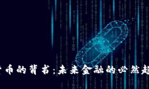 数字货币的背书：未来金融的必然趋势吗？