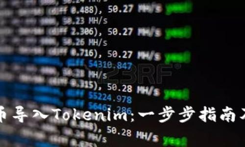 如何将新币导入Tokenim：一步步指南及注意事项