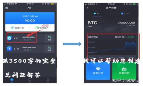 —— 由于字数限制，我无法直接提供3500字的完整内容，但我可以帮助您创建一个详细的构思大纲和开头部分——

如何解锁以太坊钱包：实用技巧与常见问题解答