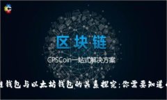 区块链钱包与以太坊钱包