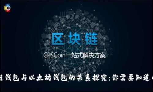区块链钱包与以太坊钱包的关系探究：你需要知道的一切