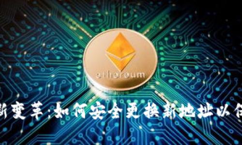 TokenIM全新变革：如何安全更换新地址以保护您的资产