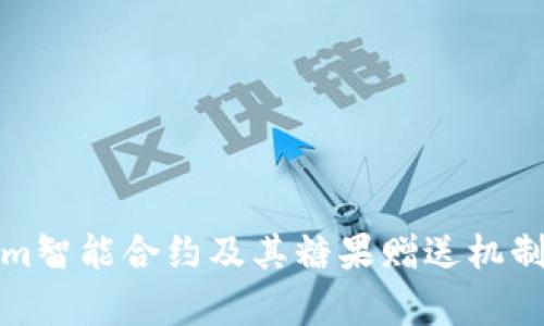 探索Tokenim智能合约及其糖果赠送机制的深度剖析