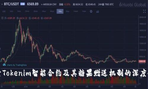 探索Tokenim智能合约及其糖果赠送机制的深度剖析