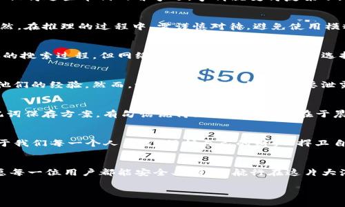   如何使用助记词首字母找回丢失的Tokenim账户 / 
 guanjianci Tokenim, 助记词, 首字母, 加密货币 /guanjianci 

引言
在这个数字化迅速发展的时代，加密货币的使用变得日益普遍。然而，随之而来的安全问题也让不少用户感到无从应对。Tokenim作为一种流行的加密货币存储方式，其助记词的使用愈发显得重要。想象一下，你的数字资产正处于危机之中，但你仅仅记得助记词的首字母，这种情况下该如何应对？本文将围绕这一严峻问题展开，提供一些实用的方法和建议，帮助你尽可能找回丢失的Tokenim账户。

什么是助记词？
首先，我们需要了解助记词的概念。助记词是一组按照特定顺序排列的单词，它们模拟了一种