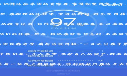   如何使用助记词首字母找回丢失的Tokenim账户 / 
 guanjianci Tokenim, 助记词, 首字母, 加密货币 /guanjianci 

引言
在这个数字化迅速发展的时代，加密货币的使用变得日益普遍。然而，随之而来的安全问题也让不少用户感到无从应对。Tokenim作为一种流行的加密货币存储方式，其助记词的使用愈发显得重要。想象一下，你的数字资产正处于危机之中，但你仅仅记得助记词的首字母，这种情况下该如何应对？本文将围绕这一严峻问题展开，提供一些实用的方法和建议，帮助你尽可能找回丢失的Tokenim账户。

什么是助记词？
首先，我们需要了解助记词的概念。助记词是一组按照特定顺序排列的单词，它们模拟了一种