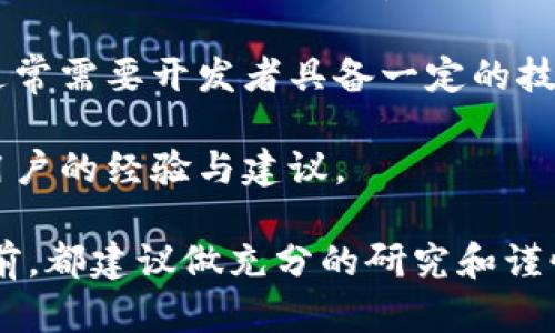 SHIB（Shiba Inu）是一种加密货币，而TOKENIM则是一个不同的数字资产，具体来说，TOKENIM可能代表 TokenIm这个项目或代币。要确定 SHIB 是否可以与 TOKENIM 绑定，需考虑以下几个因素：

1. **代币兼容性**：首先，需要检查 SHIB 和 TOKENIM 是否在同一区块链上。如果它们都在以太坊网络上，可以通过合约进行交换或绑定。

2. **平台支持**：某些平台允许用户将不同的代币进行组合或使用。一些去中心化交易所（DEX）可能支持 SHIB 和 TOKENIM 的交易，用户可以在这些平台上进行相应的操作。

3. **开发者和公告**：有时项目的官方公告或开发者可以提供更多信息，看看是否有计划推出与其他代币的绑定或互换功能。

4. **技术支持**：了解特定的技术实现，例如通过智能合约实现代币之间的绑定。这通常需要开发者具备一定的技术知识。

5. **社区讨论**：参与相关的社区论坛或社交媒体，可从中获取实时信息，了解其他用户的经验与建议。

需要注意的是，任何涉及加密货币的操作都存在风险，因此在进行任何绑定或交易之前，都建议做充分的研究和谨慎评估。如果你有更具体的技术问题或需求，也可以提供更多信息，以便更好地帮助你。