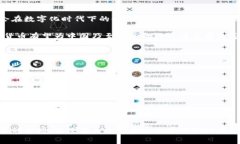   马云的数字货币梦想：澎