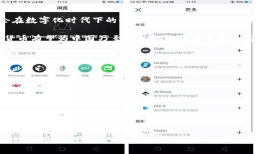   马云的数字货币梦想：澎湃而来的金融新潮流 / 
 guanjianci 马云,数字货币,金融科技,区块链 /guanjianci 

引言：金融科技的浪潮

自从比特币于2009年问世以来，数字货币就如同一颗炸弹，轰然落入金融市场，掀起了巨大的波澜。随之而来的是一系列基于区块链技术的数字货币项目的兴起。在这场变革中，马云，无疑是最具影响力的人物之一。作为阿里巴巴的创始人，马云的商业前瞻性与对金融科技的深刻理解，让他在数字货币的浪潮中占据了一席之地。

马云的数字货币观：从传统到未来

马云曾在多个场合表达过对数字货币的看法。他认为，数字货币不仅仅是一种新型的货币形态，更是未来金融的基础设施。用他的话来说，“人民币是有价值的，但未来的金融世界将是无现金的世界”。这句话铿锵有力，预示着马云对数字货币未来的信心。

在中国，马云的影响力不容小觑。他所倡导的“科技让金融更简单”理念，推动着传统金融与数字化智能的深度融合。然而，尽管马云对数字货币抱有极大的热情，但他同时也十分清楚其中的风险与挑战。中国政府对数字货币的态度一直以来都非常谨慎，尤其是在监管方面。

区块链技术的崛起：数字货币背后的推动力

不过，在马云的眼中，真正推动数字货币发展的核心技术，便是区块链。区块链不仅仅是为数字货币“加油”，还可能彻底颠覆传统的金融制度。各类去中心化金融（DeFi）项目层出不穷，越来越多的人开始关注如何利用区块链技术来实现价值的传递与保值。

正如一句老话所说：“谋事在人成事在天。”正规的区块链技术与市场需求的结合，才是推动数字货币广泛应用的关键。马云所创立的蚂蚁金服，正尝试通过最新的技术来创新金融产品，搭建一个更安全、便捷、高效的数字金融生态系统。

文化隔阂与科技创新：数字货币的本土化之路

在数字货币全球化的浪潮中，怎样让其适应本土文化与市场需求，成为了一大挑战。在中国，文化传统中对于财富和金钱的看法，与西方国家有着显著的不同。“富贵在天，劳作在地”的观念，影响了人们的消费与投资习惯。在这样的背景下，马云需要考虑如何将数字货币与消费者的心理需求结合起来。

同时，马云还意识到，推动数字货币的广泛使用，必须让更多的人理解其背后的运作原理。通过教育与培训，将复杂的数字货币知识变得简单易懂，从而提高全民的数字资产管理意识，才能在金融创新的过程中真正实现价值的提升。

社区与信任：数字货币的核心

在全球范围内，数字货币的使用离不开信任的建立。而这一切，正是通过社区的力量来实现的。马云在阿里巴巴的发展过程中，深谙“以人为本”的道理，建立了强大的用户信任体系。在数字货币的推进上，他也聘请了众多志同道合的专家，深入与用户的沟通，促使更多人加入到这一数字金融的浪潮中来。

生动的案例便是支付宝的发展，从最初的简单支付工具，发展成为如今无所不包的数字钱包，无一不是依靠着用户的参与与信任形成的生态链。

未来展望：数字货币的无限可能性

对于未来，马云充满了信心。他认为，数字货币的出现并不是要取代传统货币，而是为了提升安全性和便捷性，实现新的价值传递方式。与此同时，数字货币也将成为全球金融合作的新桥梁，打通不同国家和地区之间的交易壁垒。

可以说，数字货币正在逐渐成为一种新的经济形态，它的快速发展秩序将让我们对未来金融的想象变得更加广阔。然而，每一项新技术的应用都伴随着挑战与风险，只要把握住前调，合理运用数字货币，才能实现共赢。

结论：与时俱进的马云与数字货币的未来

马云对数字货币的激情不仅是基于商业利益的考虑，更是对未来科技与文化相融合的深入思考。他所追求的，不仅是经济的繁荣，更是整个社会在数字化时代下的全面进步。正如那句老话所说：“不经一番寒彻骨，哪得梅花扑鼻香。”在这条前行的道路上，马云和数字货币的结合，犹如梅花在寒冬中极为坚韧，等待着属于它的春天。

为了实现这一目标，马云不仅在数字货币领域积极布局，还通过多种方式推动普及金融知识。相信在不久的将来，随着一系列政策的落地，数字货币有望为中国乃至全球的经济体系带来真正的变革。

参考文献

以下是一些与马云和数字货币相关的参考资料，供感兴趣的读者进一步探索：
ul
    li《数字货币：技术、应用与挑战》/li
    li《区块链的未来》/li
    li《马云与阿里巴巴的传奇故事》/li
/ul

数字货币的未来充满了机遇与挑战，马云在其中的所作所为，必将持续影响这一领域的发展。人们不妨保持一颗好奇心，密切关注这个不断变革的市场，以便在未来的金融世界中抓住属于自己的机遇。