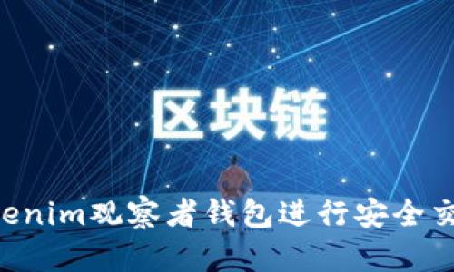 如何使用Tokenim观察者钱包进行安全交易：全面指南