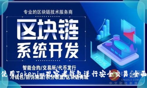 如何使用Tokenim观察者钱包进行安全交易：全面指南