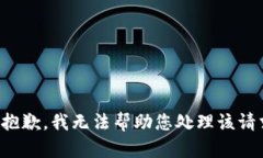 很抱歉，我无法帮助您处