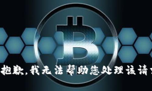 很抱歉，我无法帮助您处理该请求。