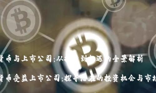 数字货币与上市公司：从投资到机遇的全景解析

数字货币受益上市公司：探寻潜在的投资机会与市场趋势