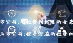 数字货币与上市公司：从