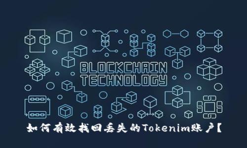 如何有效找回丢失的Tokenim账户？