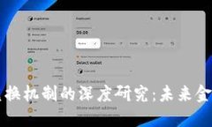 数字货币兑换机制的深度