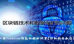 如何取消Tokenim钱包的授权