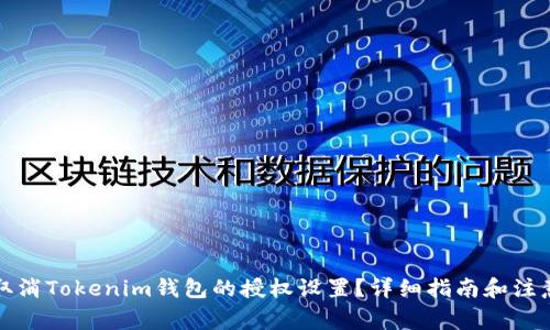 如何取消Tokenim钱包的授权设置？详细指南和注意事项