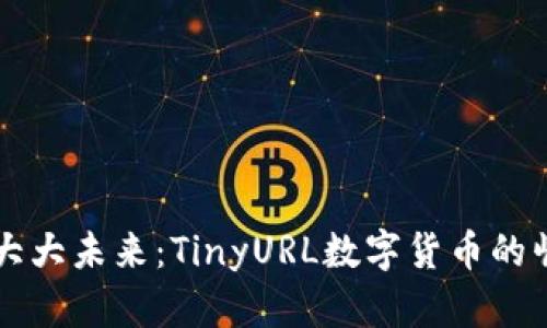 小小URL，大大未来：TinyURL数字货币的崛起与前景