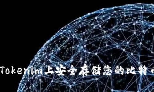 如何在Tokenim上安全存储您的比特币（BTC）