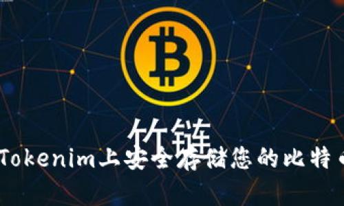 如何在Tokenim上安全存储您的比特币（BTC）