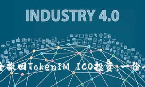 如何安全撤回TokenIM ICO投资：一份全面指南
