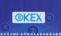 数字货币算力增长：如何