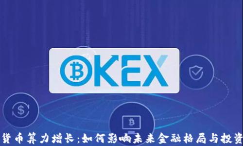 
数字货币算力增长：如何影响未来金融格局与投资决策