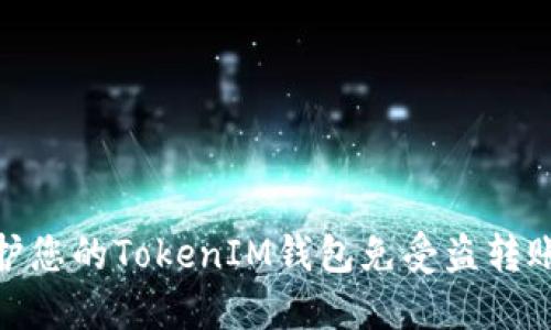 如何保护您的TokenIM钱包免受盗转账的威胁