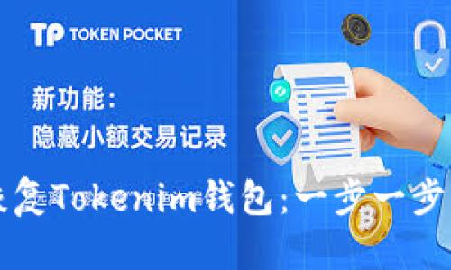 如何安全恢复Tokenim钱包：一步一步的详细指南