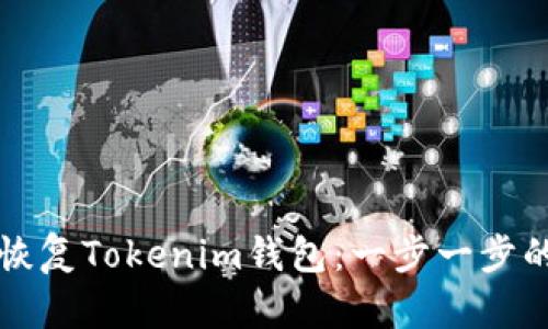 如何安全恢复Tokenim钱包：一步一步的详细指南
