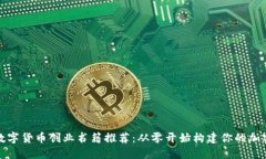 最佳数字货币创业书籍推