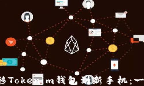 
如何顺利迁移Tokenim钱包到新手机：一步一步教你！