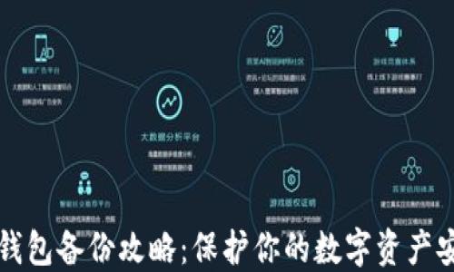 
以太坊钱包备份攻略：保护你的数字资产安全无忧