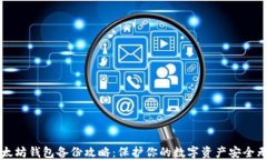 以太坊钱包备份攻略：保